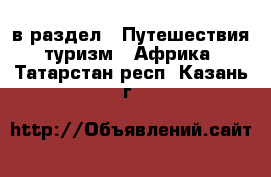  в раздел : Путешествия, туризм » Африка . Татарстан респ.,Казань г.